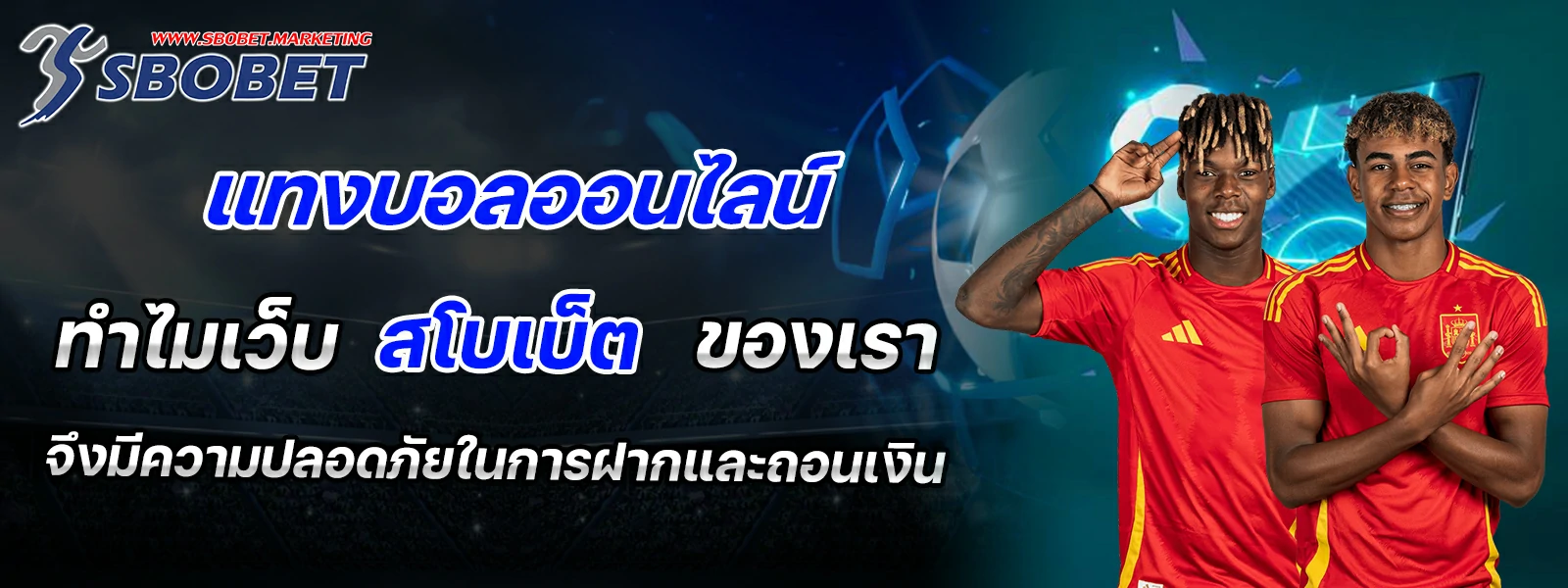 แทงบอลออนไลน์  ทำไมเว็บ สโบเบ็ต ของเราจึงมีความปลอดภัยในการฝากและถอนเงิน 