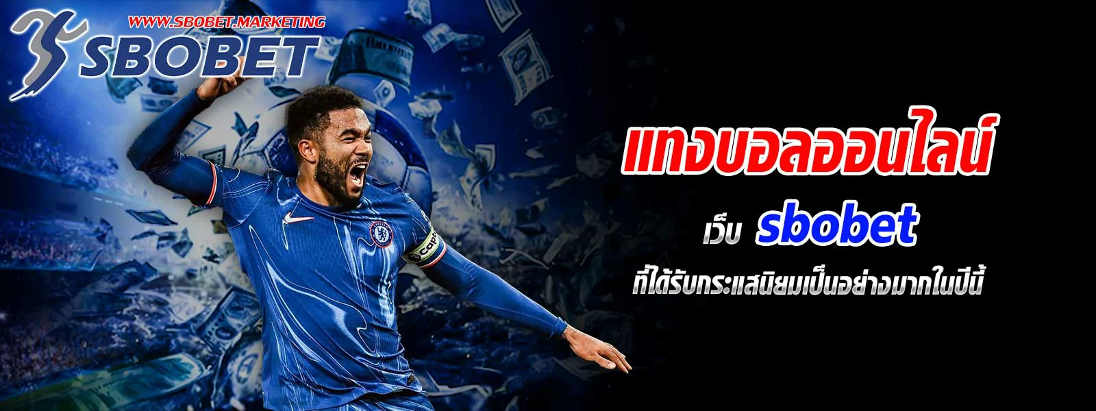 แทงบอลออนไลน์  เว็บ sbobet ที่ได้รับกระแสนิยมเป็นอย่างมากในปีนี้