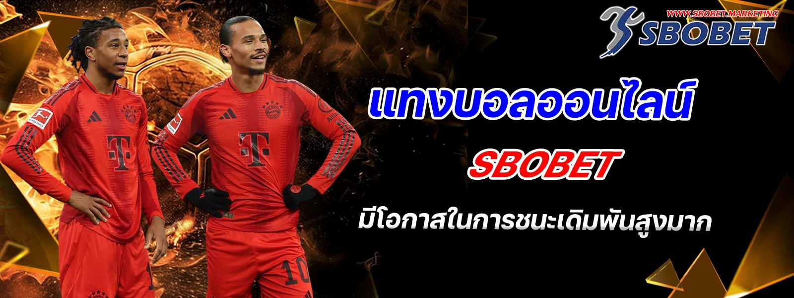 แทงบอลออนไลน์ sbobet มีโอกาสในการชนะเดิมพันสูง